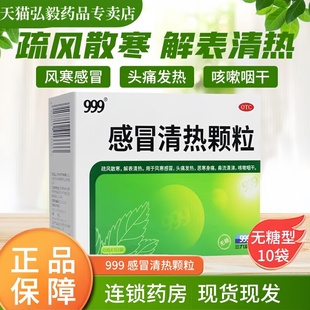 包邮999 感冒清热颗粒风寒感冒头痛发热鼻流清涕咳嗽咽干无糖型