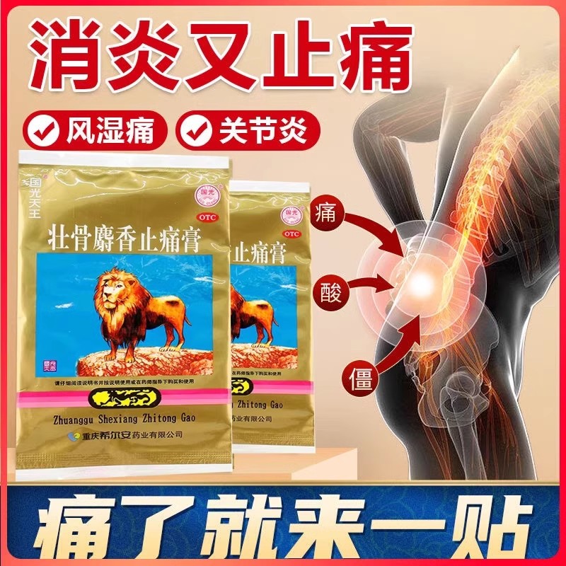 8片壮骨麝香止痛膏老牌子狮子伤湿膏药风湿关节扭伤肩酸国光天王