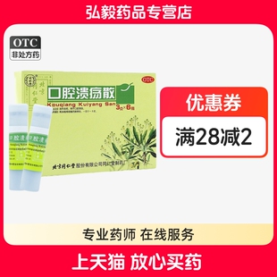 同仁堂口腔溃疡散3g*6口腔溃疡上火清热五官用药中药成分国药准字