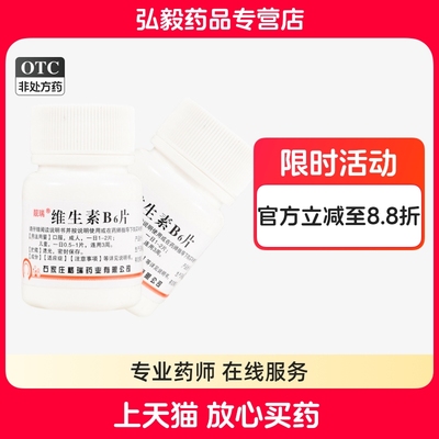 【靓瑞】维生素B6片10mg*100片/瓶