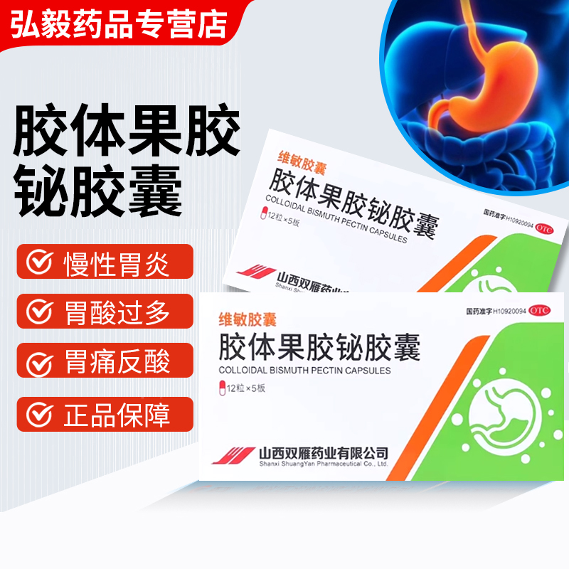 同敏维敏胶囊胶体果胶铋胶囊60粒慢性胃炎胃酸过多胃痛反酸肠胃药