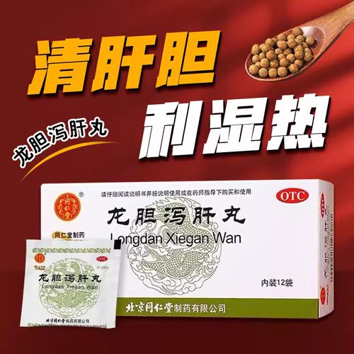 【同仁堂】龙胆泻肝丸60mg*100丸*12袋/盒肝胆湿热耳鸣耳聋耳聋肝炎护肝