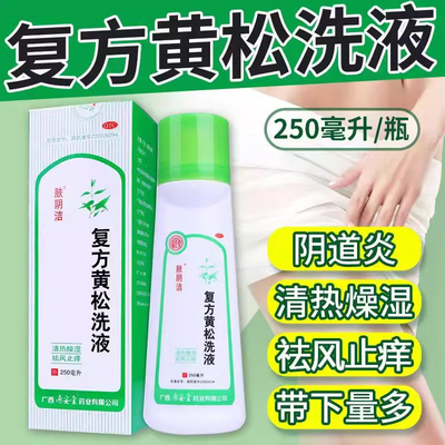 【肤阴洁】复方黄松洗液250ml/瓶阴部瘙痒阴道炎止痒湿热下注外阴炎