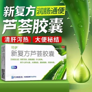 可伊 新复方芦荟胶囊30粒清肝泻热润肠通便用于大便秘结脘腹胀痛