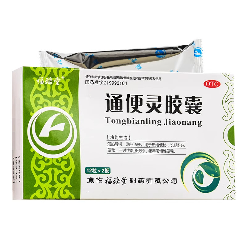 【福瑞堂】通便灵胶囊0.25g*24粒/盒便秘润肠通便腹胀通便排便