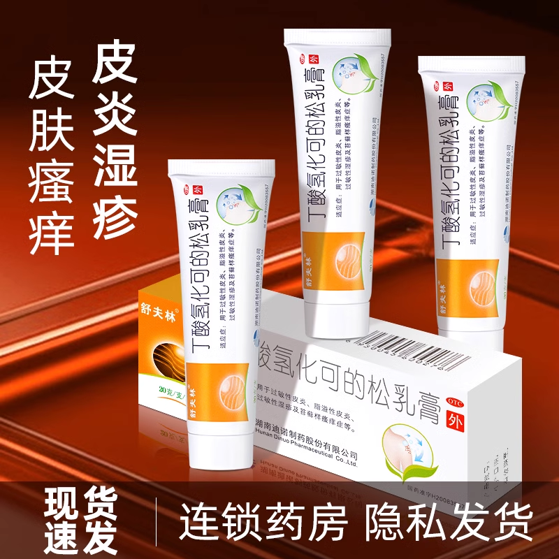 舒夫林 丁酸氢化可的松乳膏过敏性皮炎湿疹苔藓样瘙痒症皮炎等
