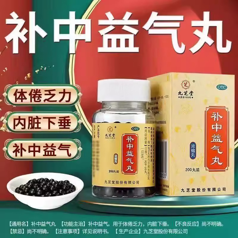 【九芝堂】补中益气丸200丸*1瓶/盒补中益气内脏下垂脾胃虚弱补肾补气血