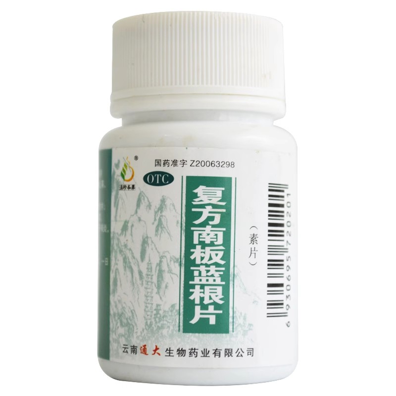 正品】滇珍本草 复方南板蓝根片100片消炎解毒用于咽炎疮疖肿痛