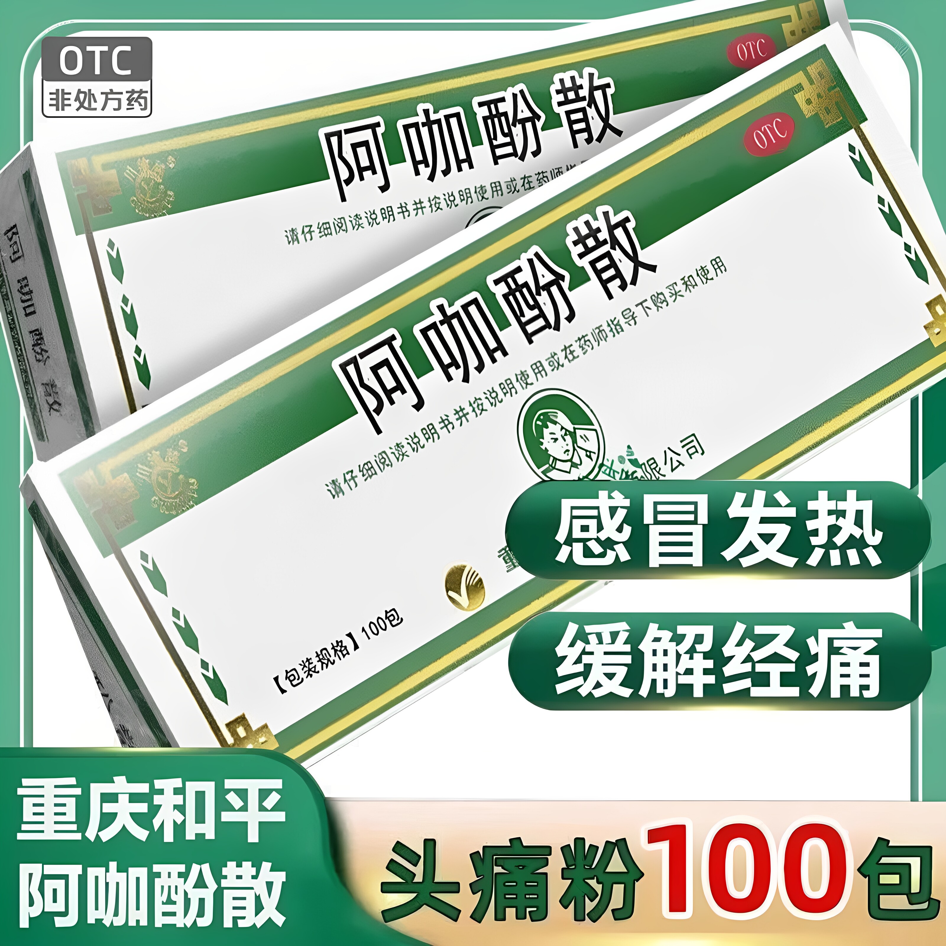[川渝牌]阿咖酚散30mg126mg230mg*100袋/盒头痛发热痛经感冒止痛