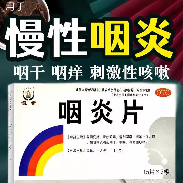 咽炎片30片慢性咽炎引起咽干咽痒刺激性咳嗽清利咽喉镇咳止痒hy