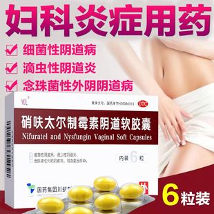 硝呋太尔制霉霉菌素软胶囊肖消夫太汰尔霉菌性阴栓剂非朗依包邮