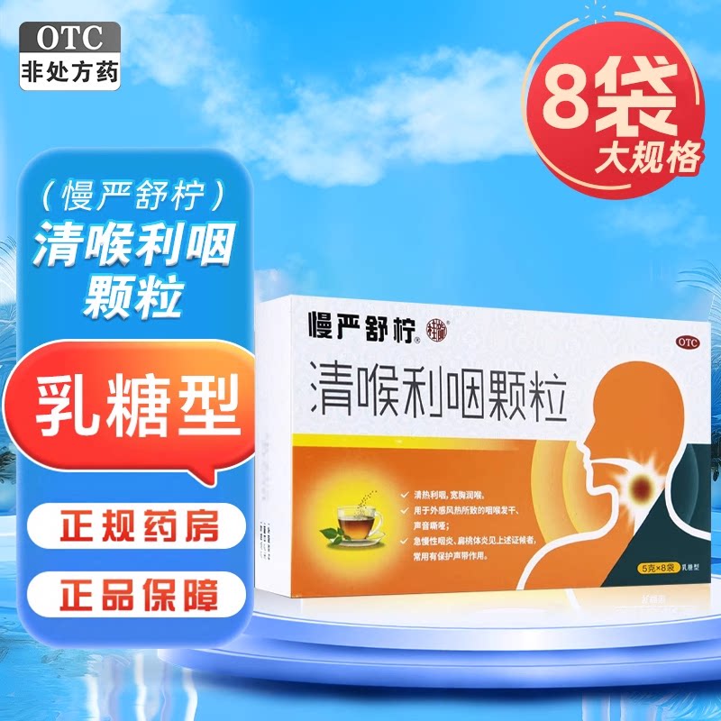 【慢严舒柠】清喉利咽颗粒5g*8袋/盒扁桃体炎润喉急慢性咽炎声音嘶哑慢性咽炎