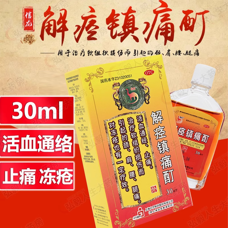 【信龙】解痉镇痛酊30ml*1瓶/盒