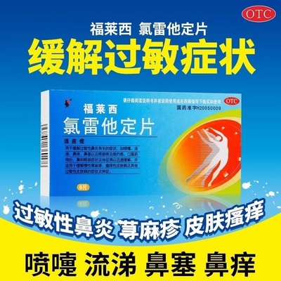 九势 福莱西 氯雷他定片10mg*6片过敏性鼻炎鼻痒眼部痒慢性荨麻疹