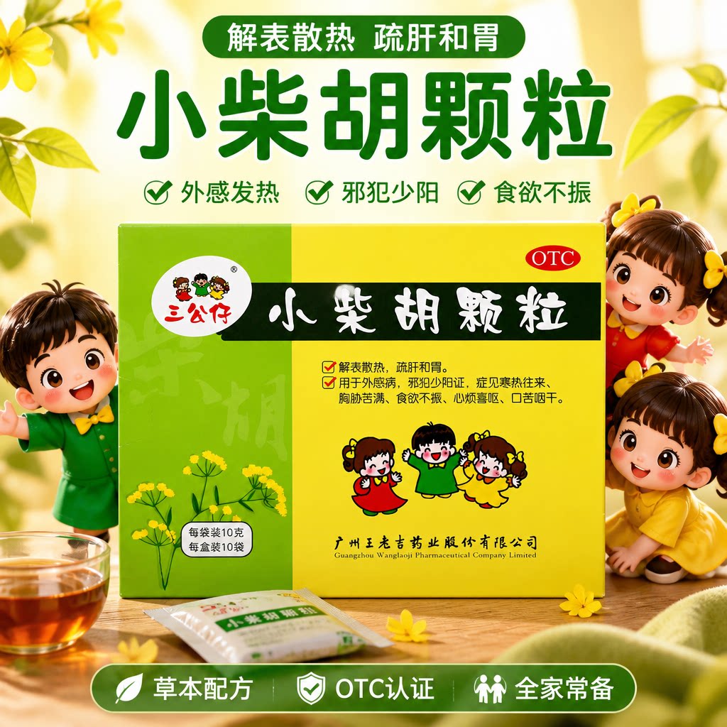三公仔小柴胡颗粒正品冲剂风热感冒咳嗽感冒药解表散热疏肝和胃
