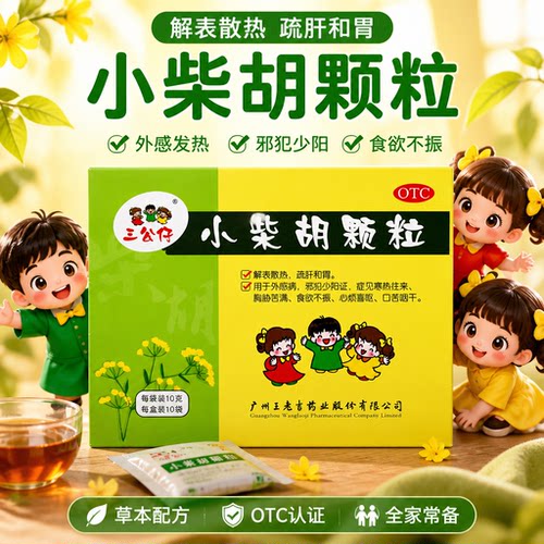 三公仔小柴胡颗粒正品冲剂风热感冒咳嗽感冒药解表散热疏肝和胃