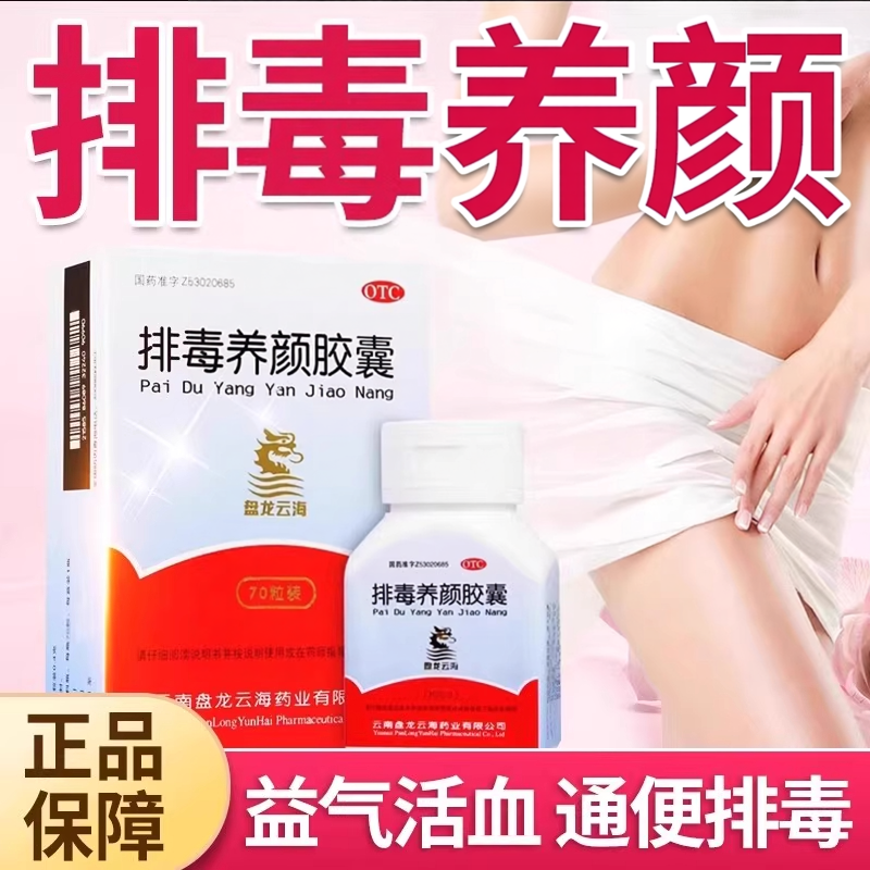 【盘龙云海】排毒养颜胶囊0.4g*70粒*1瓶/盒痤疮便秘气虚祛痘美白