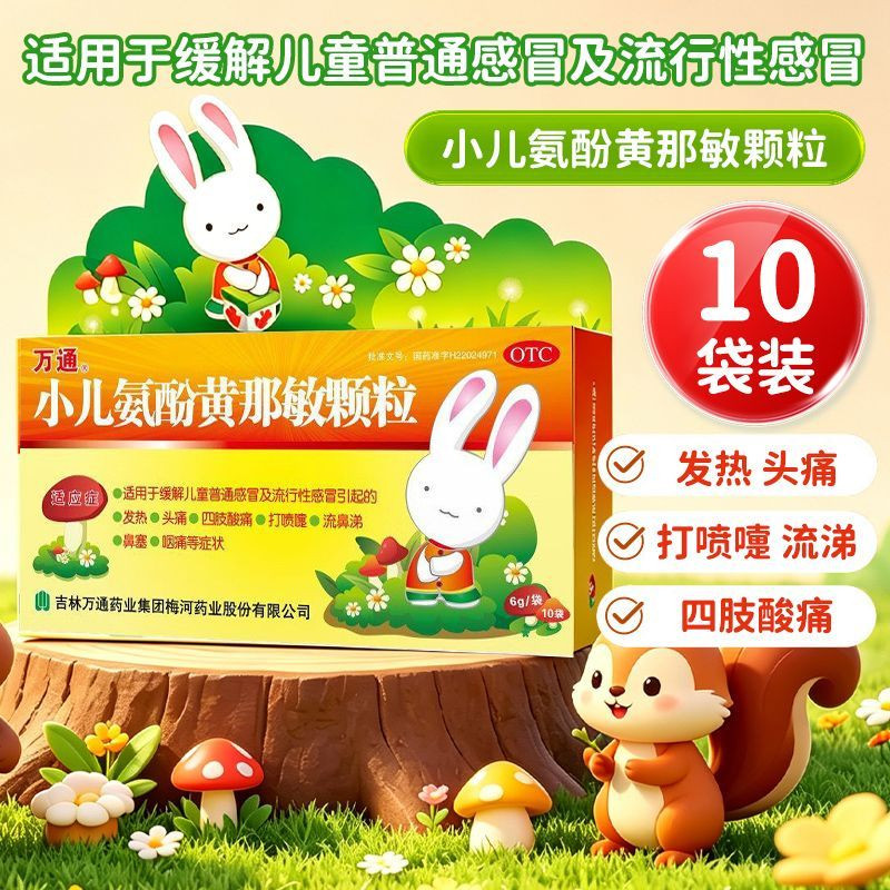 万通小儿氨酚黄那敏颗粒10袋缓解儿童普通感冒发热头痛打喷嚏鼻塞