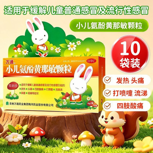万通小儿氨酚黄那敏颗粒10袋缓解儿童普通感
