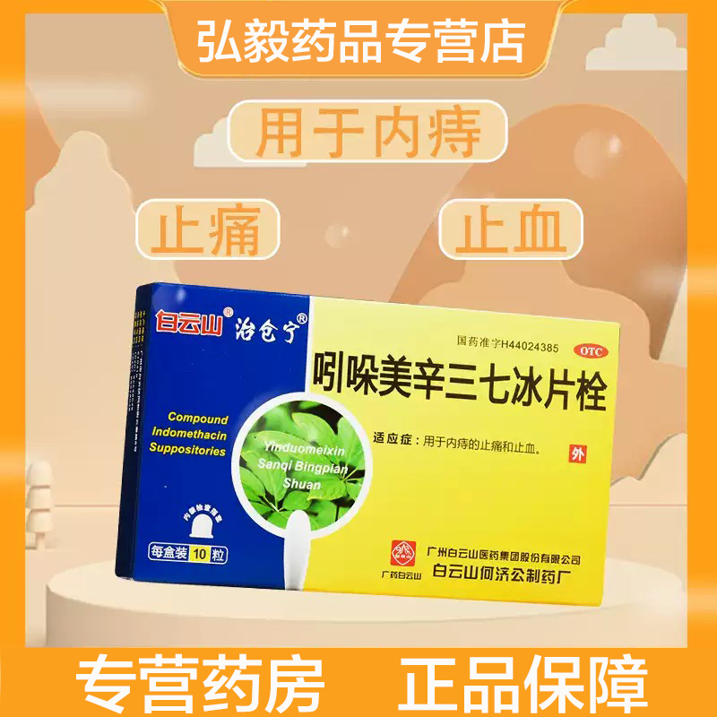 白云山 吲哚美辛三七冰片栓10粒/盒内痔止痛止血止痔疮治便秘出血