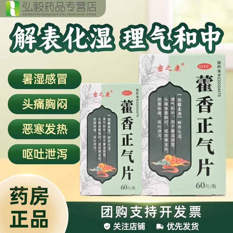 密之康藿香正气片解表化湿理气和中呕吐泄泻头痛身重胸闷暑湿感冒