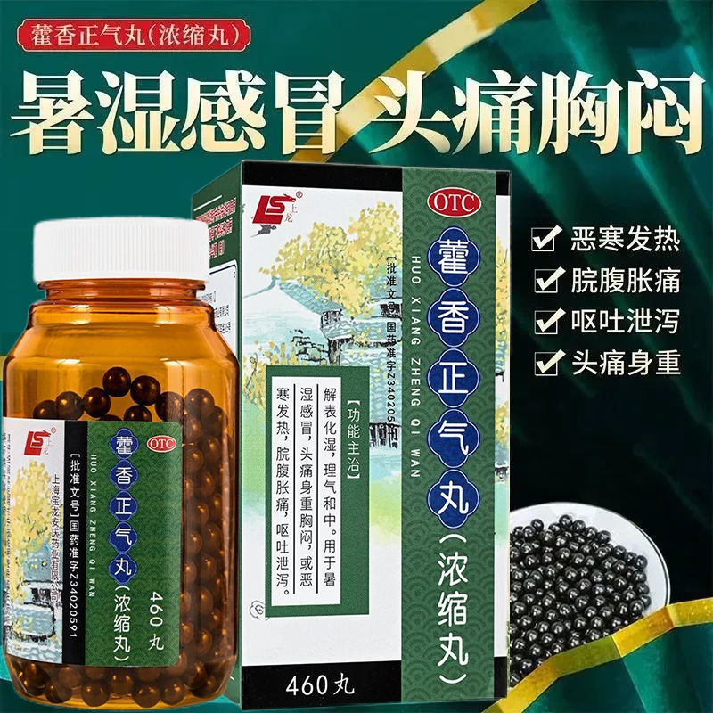 上龙藿香正气丸460丸浓缩丸解表化湿理气