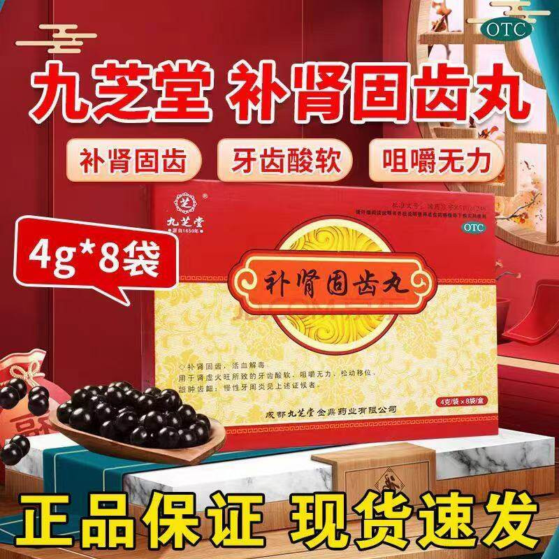 九芝堂补肾固齿丸牙周炎治疗药牙龈出血口臭牙疼药牙齿松动牙龈炎
