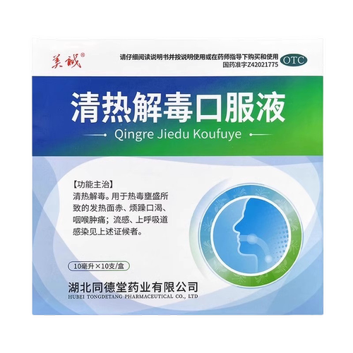 【美诚】清热解毒口服液10ml*10支/盒咽喉肿痛清热解毒流感风热感冒发热