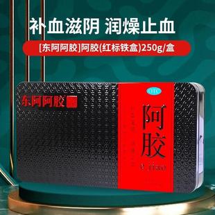 东阿阿胶块250g铁盒装补血滋阴润燥止血眩晕心悸送礼推荐阿胶糕膏