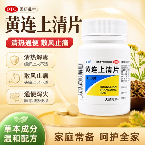 [克极]黄连上清片0.3g*100片/瓶咽喉肿痛口舌生疮清热解毒便秘口腔溃疡