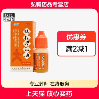 【恒健】跌打万花油10ml*1瓶/盒