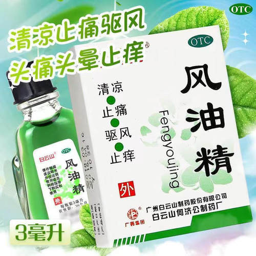【白云山】风油精6ml*1瓶/盒蚊虫叮咬头痛头晕止痒晕车