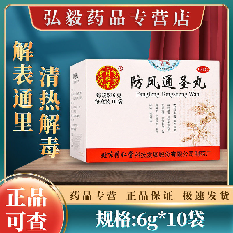 北京同仁堂防风通圣丸10袋解表通里清热解毒外寒内热恶寒风疹湿疮