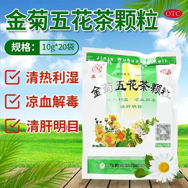 嘉应牌金菊五花茶颗粒20袋清热利湿凉血解毒清肝明目口舌溃烂