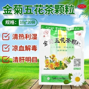 嘉应牌金菊五花茶颗粒20袋清热利湿凉血解毒清肝明目咽痛口舌溃烂
