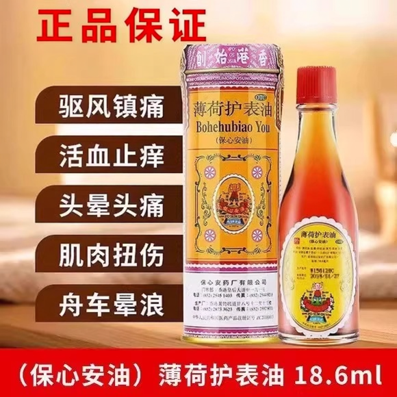 【保心安】薄荷护表油18.6ml*1瓶/罐止痒消肿蚊虫叮咬活血扭伤