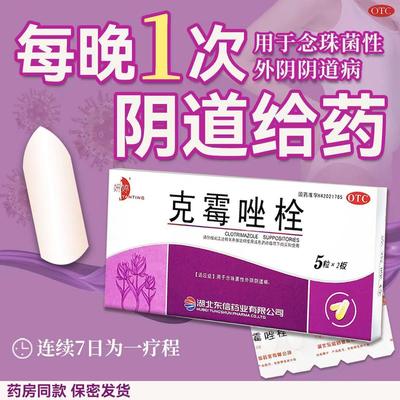 【妍婷】克霉唑栓150mg*10枚/盒
