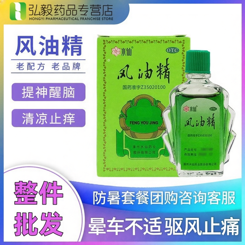 【水仙】风油精3ml*1瓶/盒蚊虫叮咬止痒头痛头晕止痛