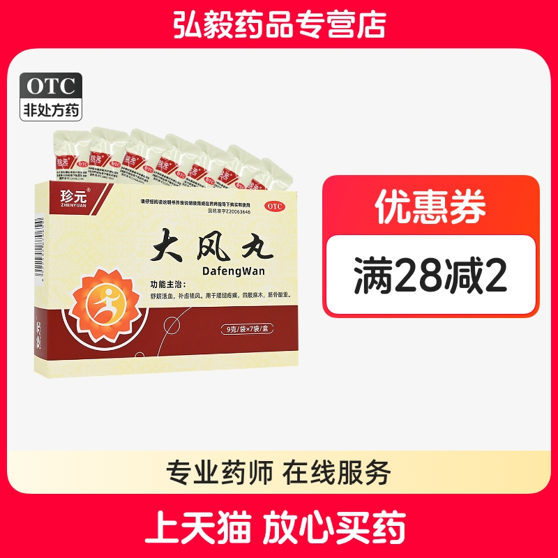 【珍元】大风丸9g*7袋/盒四肢麻木舒筋活血腰疼腰间盘突出腰腿疼痛