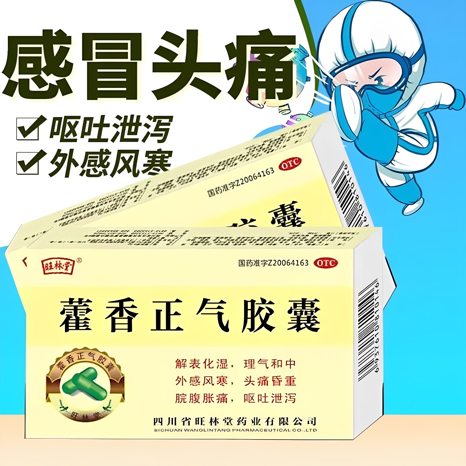 [旺林堂]藿香正气胶囊0.3g*24粒/盒头痛消化不良腹泻呕吐外感风寒