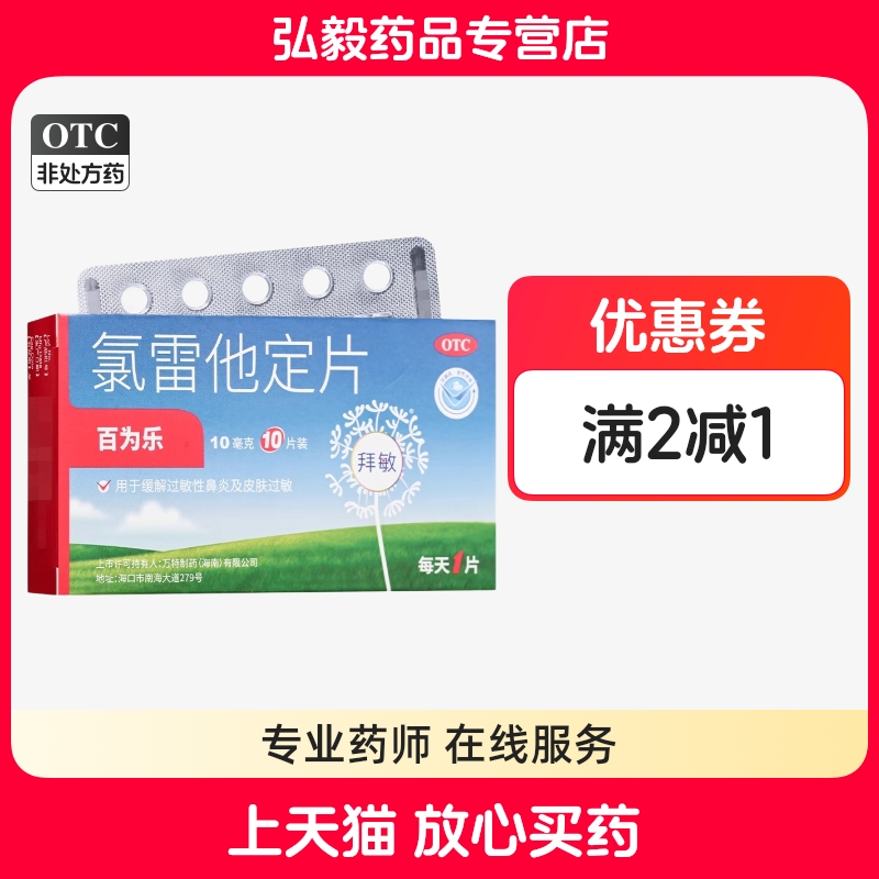 【百为乐】氯雷他定片10mg*6片/盒过敏性鼻炎鼻塞慢性荨麻疹荨麻疹鼻炎