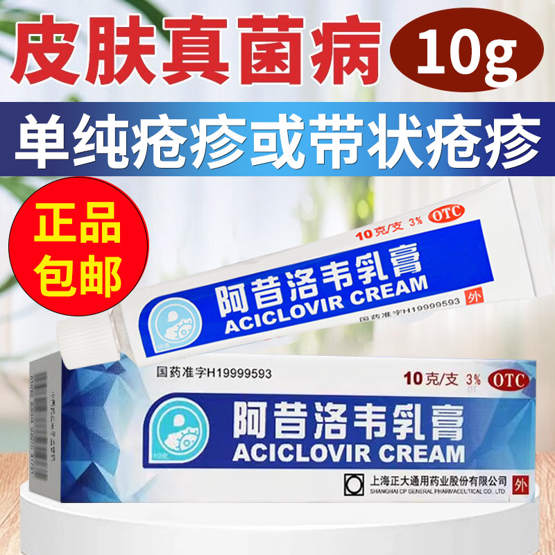 通用阿昔洛韦乳膏10g单纯疱疹带状疱疹感染皮肤科用药抗病毒类