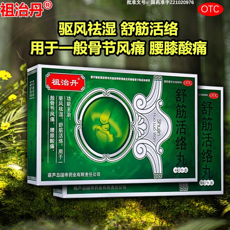 [祖治丹]舒筋活络丸6g*6丸/盒舒筋活络腰疼腰间盘突出祛湿补肾