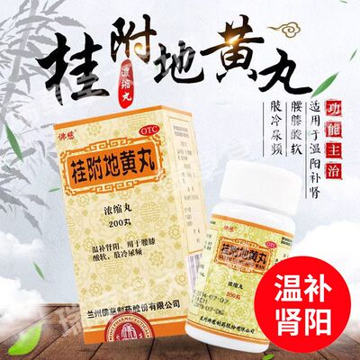 【佛慈】桂附地黄丸200丸*1瓶/盒