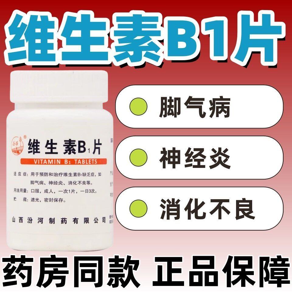 汾河 维生素b1片 10mg*1000片/瓶预防治疗如脚气病神经炎消化不良