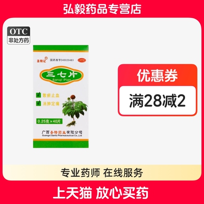 【圣特记】三七片0.25g*40片/盒骨折消肿止痛摔伤活血化瘀跌打损伤