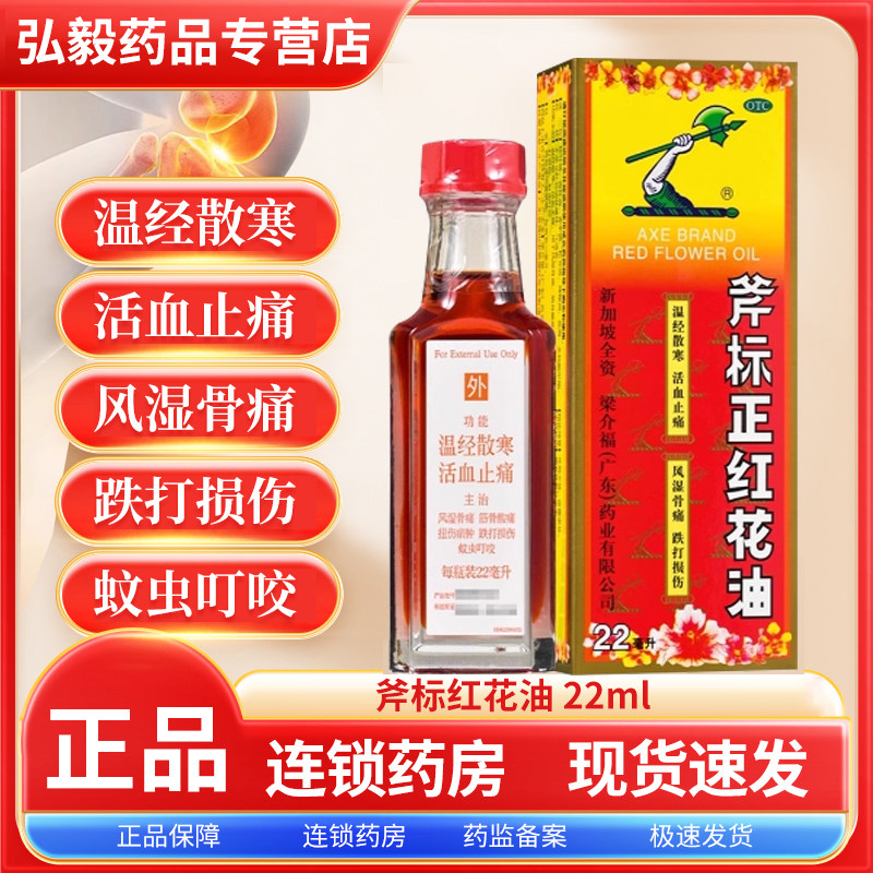 斧标正红花油22ml活血止痛温经散寒风湿骨痛跌打损伤扭伤筋骨酸痛