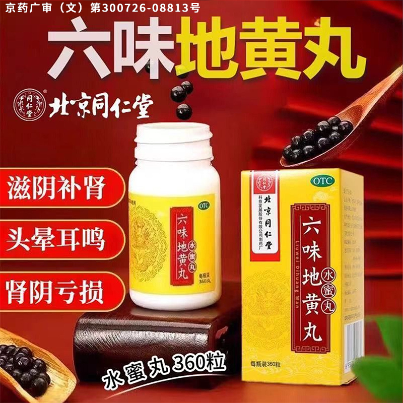[同仁堂]六味地黄丸0.2g*360丸*1瓶/盒