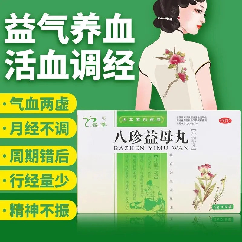 【名草】八珍益母丸9g*6袋/盒月经不调益气养血精神不振气血两虚月经量少