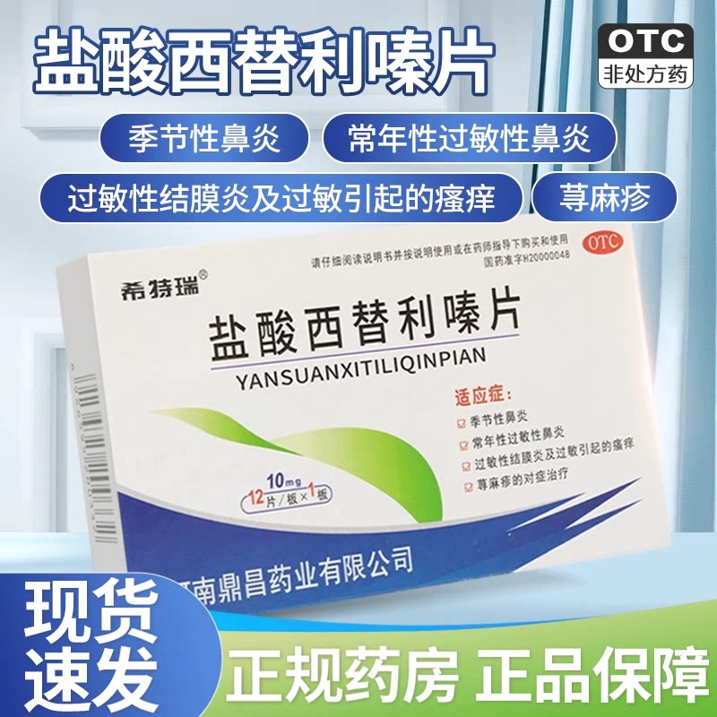 [希特瑞]盐酸西替利嗪片10mg*12片/盒荨麻疹过敏性鼻炎瘙痒鼻炎止痒
